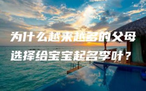 为什么越来越多的父母选择给宝宝起名李叶？