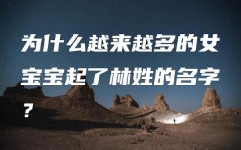 为什么越来越多的女宝宝起了林姓的名字？