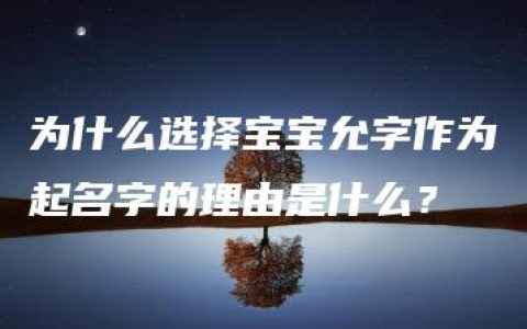 为什么选择宝宝允字作为起名字的理由是什么？