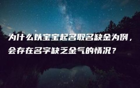 为什么以宝宝起名取名缺金为例，会存在名字缺乏金气的情况？