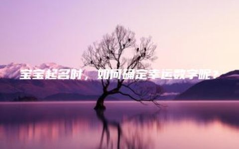 宝宝起名时，如何确定幸运数字呢？