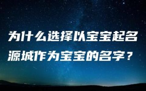 为什么选择以宝宝起名源城作为宝宝的名字？