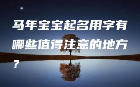 马年宝宝起名用字有哪些值得注意的地方？