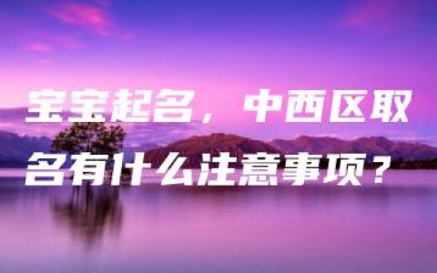 宝宝起名，中西区取名有什么注意事项？