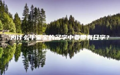 为什么牛宝宝的名字中要带有日字？