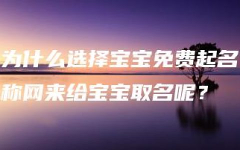 为什么选择宝宝免费起名称网来给宝宝取名呢？