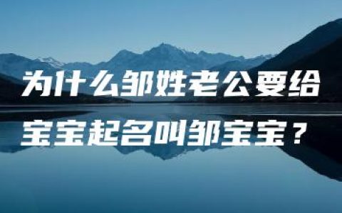 为什么邹姓老公要给宝宝起名叫邹宝宝？