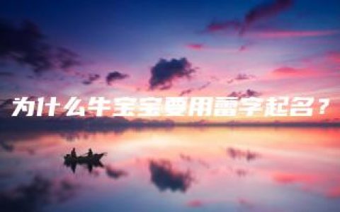 为什么牛宝宝要用蕾字起名？