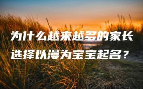 为什么越来越多的家长选择以漫为宝宝起名？