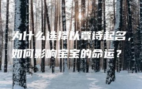 为什么选择以覃诗起名，如何影响宝宝的命运？