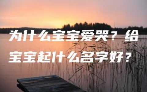 为什么宝宝爱哭？给宝宝起什么名字好？