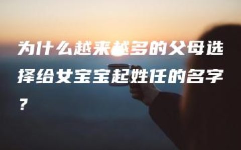 为什么越来越多的父母选择给女宝宝起姓任的名字？