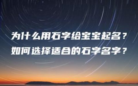 为什么用石字给宝宝起名？如何选择适合的石字名字？