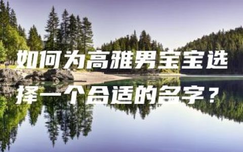 如何为高雅男宝宝选择一个合适的名字？