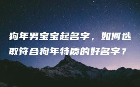 狗年男宝宝起名字，如何选取符合狗年特质的好名字？