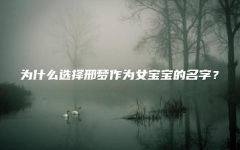 为什么选择邢梦作为女宝宝的名字？