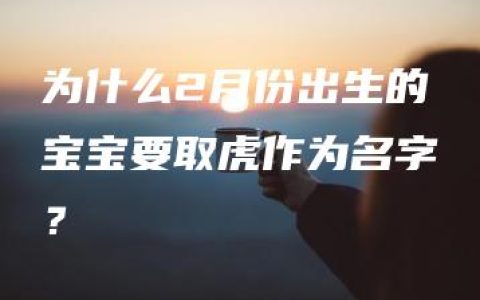 为什么2月份出生的宝宝要取虎作为名字？