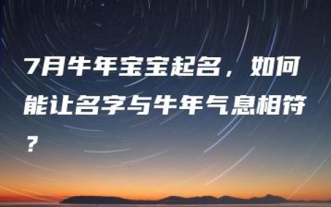 7月牛年宝宝起名，如何能让名字与牛年气息相符？