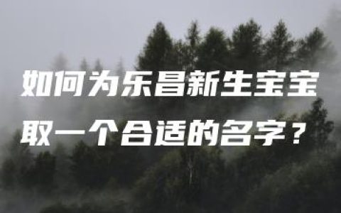 如何为乐昌新生宝宝取一个合适的名字？