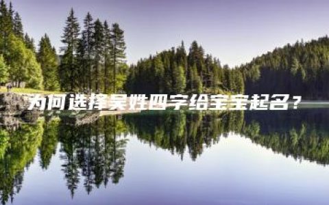 为何选择吴姓四字给宝宝起名？