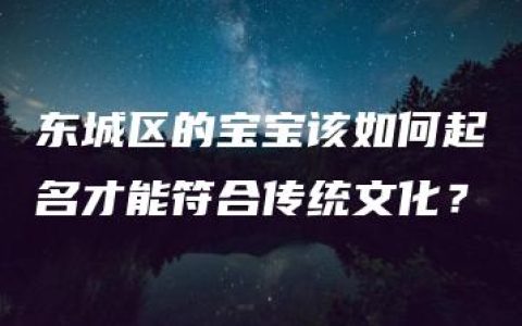 东城区的宝宝该如何起名才能符合传统文化？