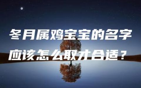 冬月属鸡宝宝的名字应该怎么取才合适？