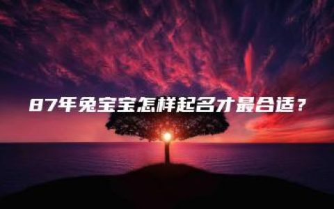 87年兔宝宝怎样起名才最合适？