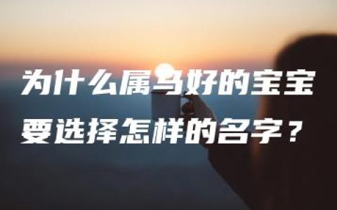 为什么属马好的宝宝要选择怎样的名字？