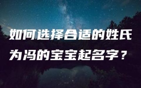 如何选择合适的姓氏为冯的宝宝起名字？