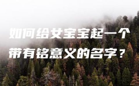 如何给女宝宝起一个带有铭意义的名字？