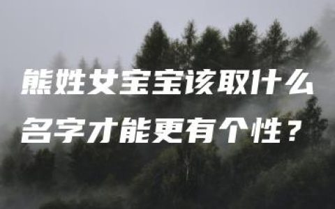 熊姓女宝宝该取什么名字才能更有个性？