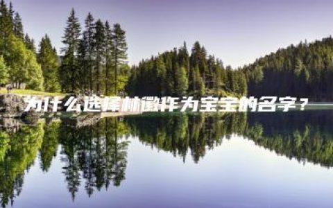 为什么选择林徽作为宝宝的名字？