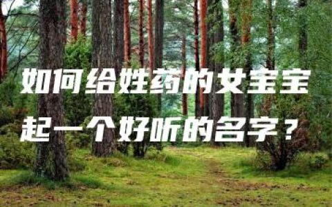 如何给姓药的女宝宝起一个好听的名字？