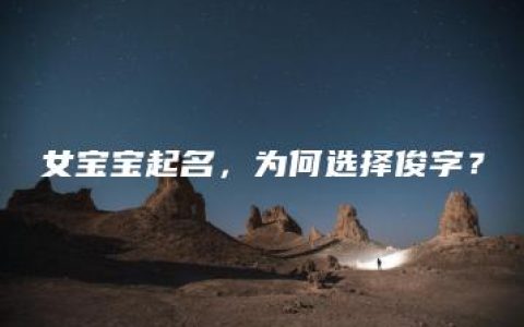 女宝宝起名，为何选择俊字？