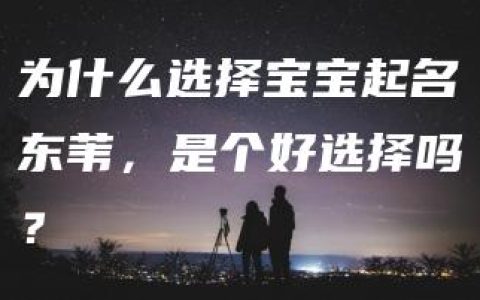 为什么选择宝宝起名东苇，是个好选择吗？