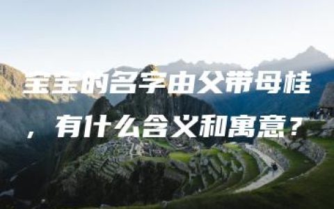 宝宝的名字由父带母桂，有什么含义和寓意？