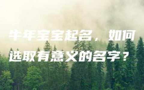 牛年宝宝起名，如何选取有意义的名字？