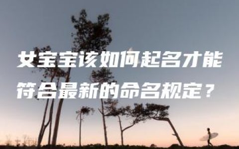 女宝宝该如何起名才能符合最新的命名规定？