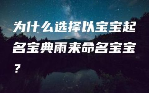 为什么选择以宝宝起名宝典雨来命名宝宝？