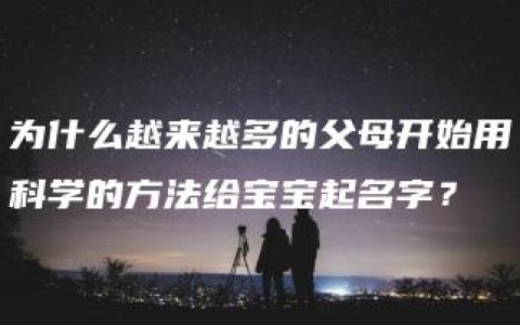 为什么越来越多的父母开始用科学的方法给宝宝起名字？