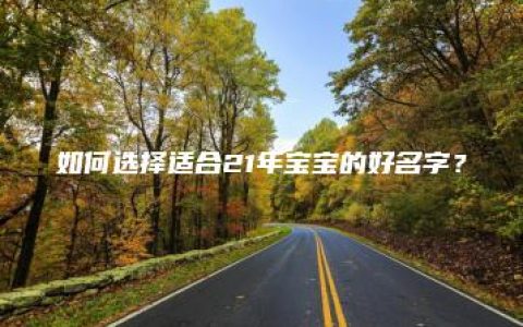 如何选择适合21年宝宝的好名字？