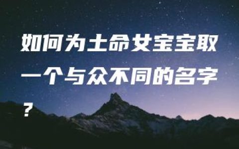 如何为土命女宝宝取一个与众不同的名字？