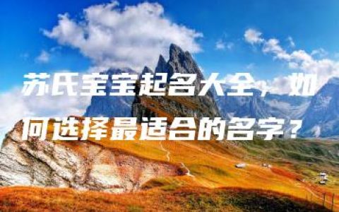 苏氏宝宝起名大全，如何选择最适合的名字？