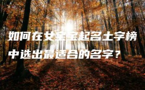 如何在女宝宝起名土字榜中选出最适合的名字？