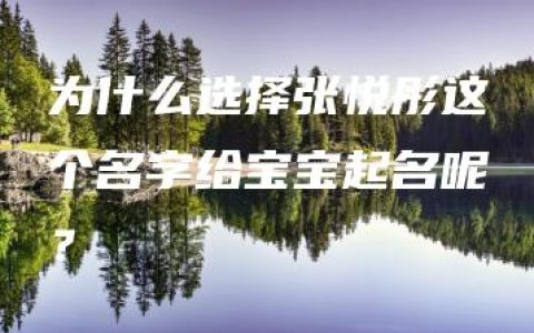 为什么选择张悦彤这个名字给宝宝起名呢？