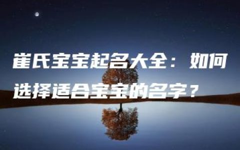 崔氏宝宝起名大全：如何选择适合宝宝的名字？