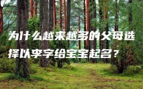 为什么越来越多的父母选择以李字给宝宝起名？