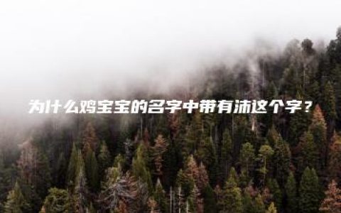 为什么鸡宝宝的名字中带有沛这个字？