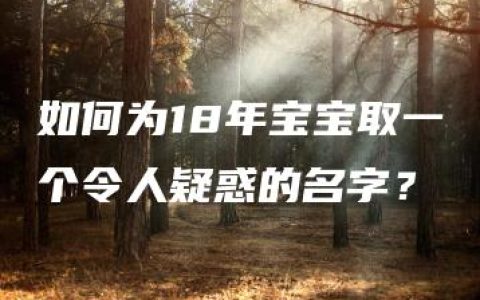 如何为18年宝宝取一个令人疑惑的名字？