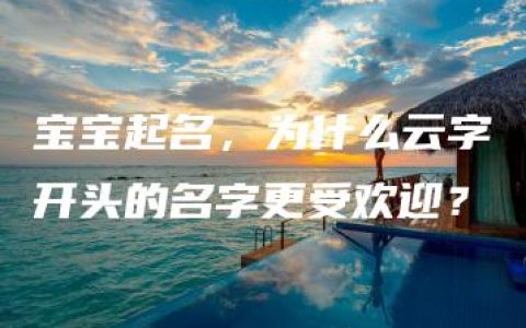 宝宝起名，为什么云字开头的名字更受欢迎？